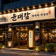 윤대감 빈대떡